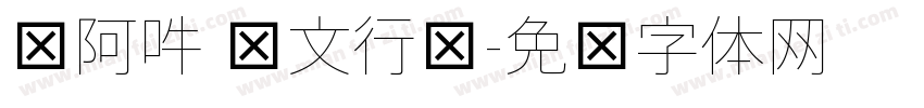 嗡阿吽 孙文行书字体转换